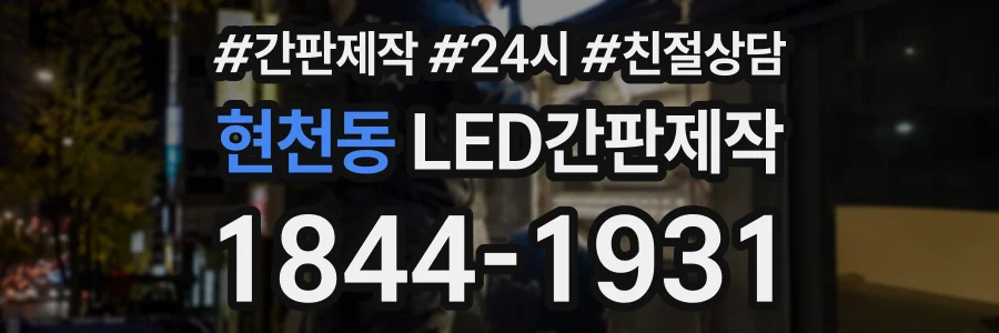 현천동 LED간판제작 상담 전화 1844-1931