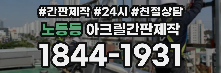 노동동 아크릴간판제작 상담 전화 1844-1931
