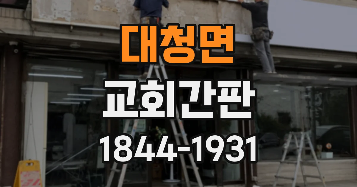 대청면 교회간판