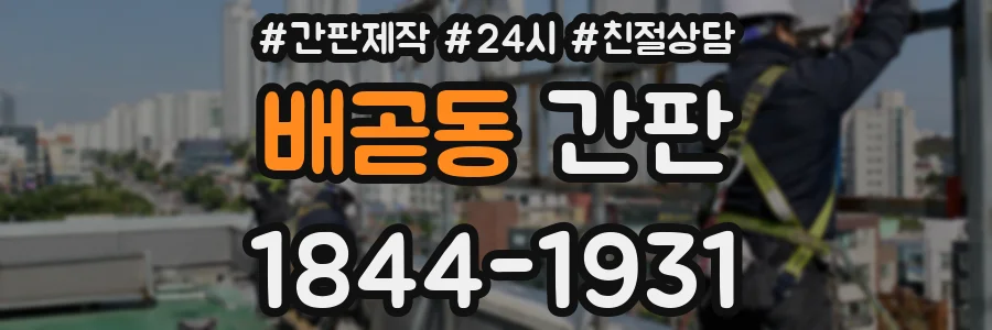 배곧동 간판
