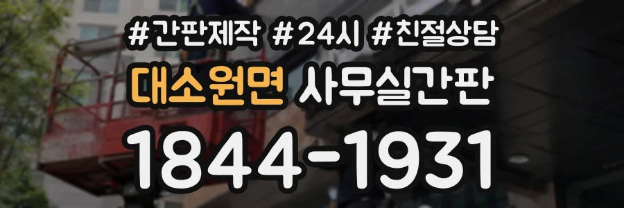 대소원면 사무실간판 상담 전화 1844-1931