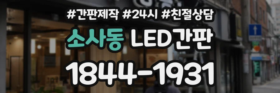 소사동 LED간판 상담 전화 1844-1931