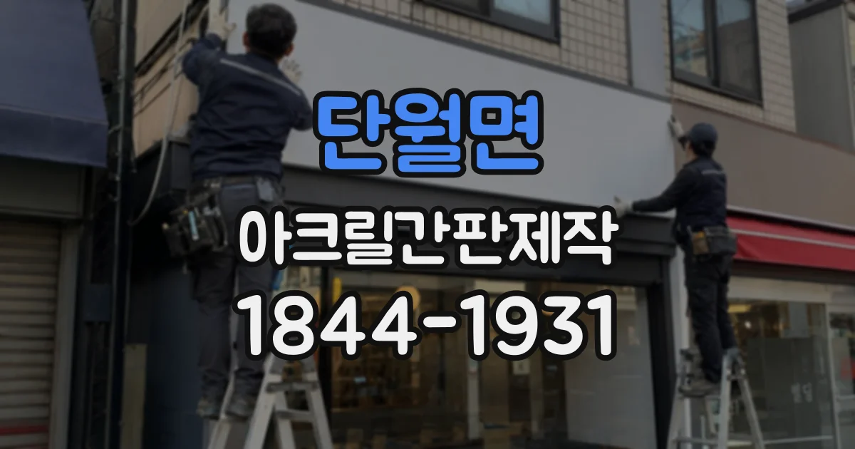 단월면 아크릴간판제작