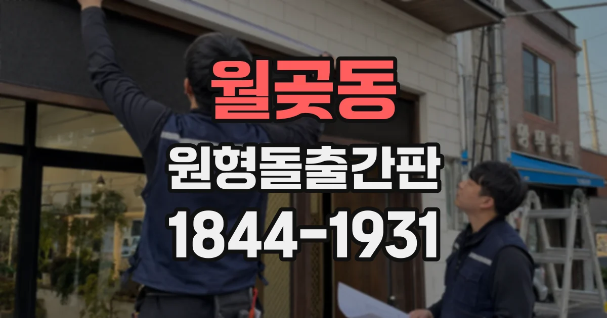 월곶동 원형돌출간판