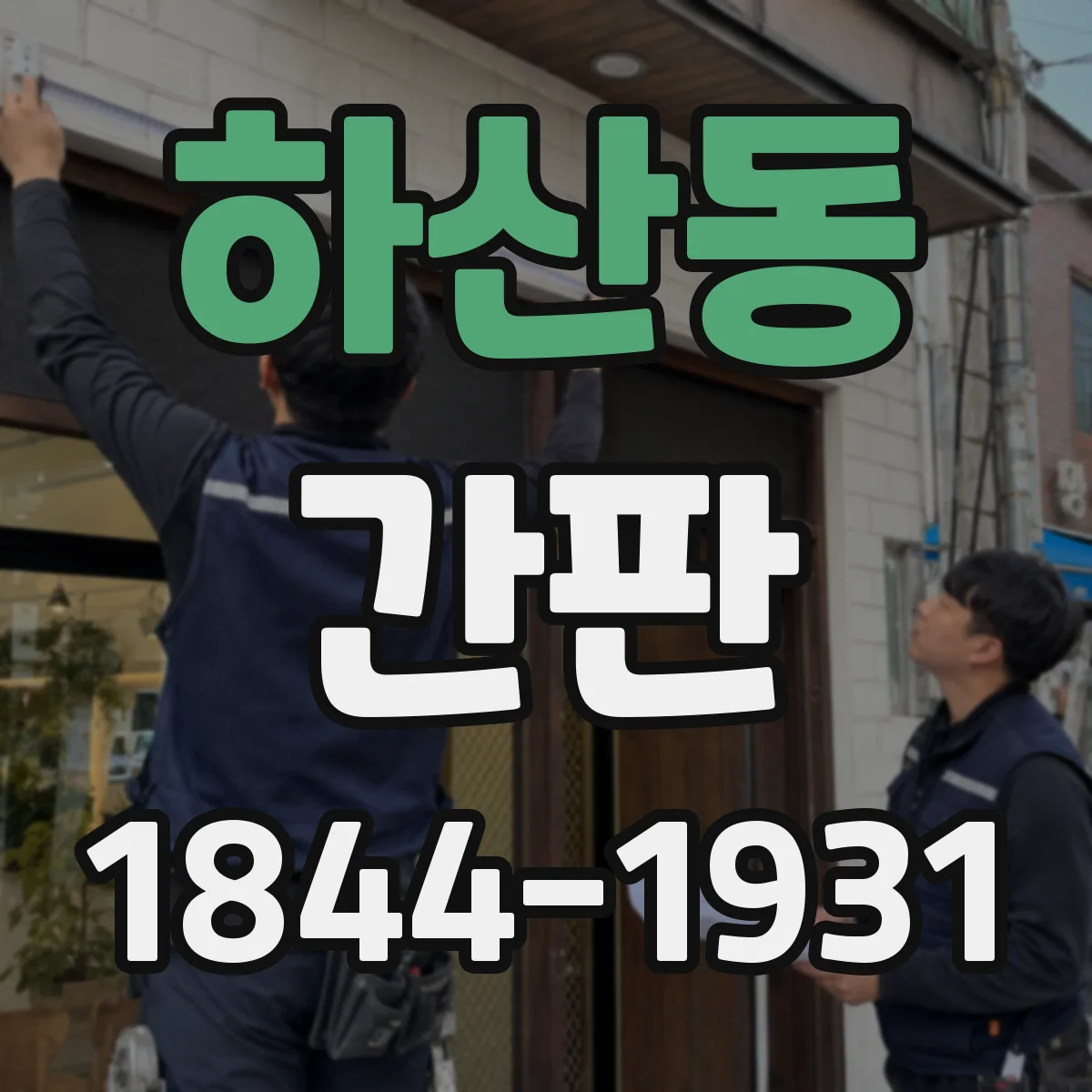 하산동 간판