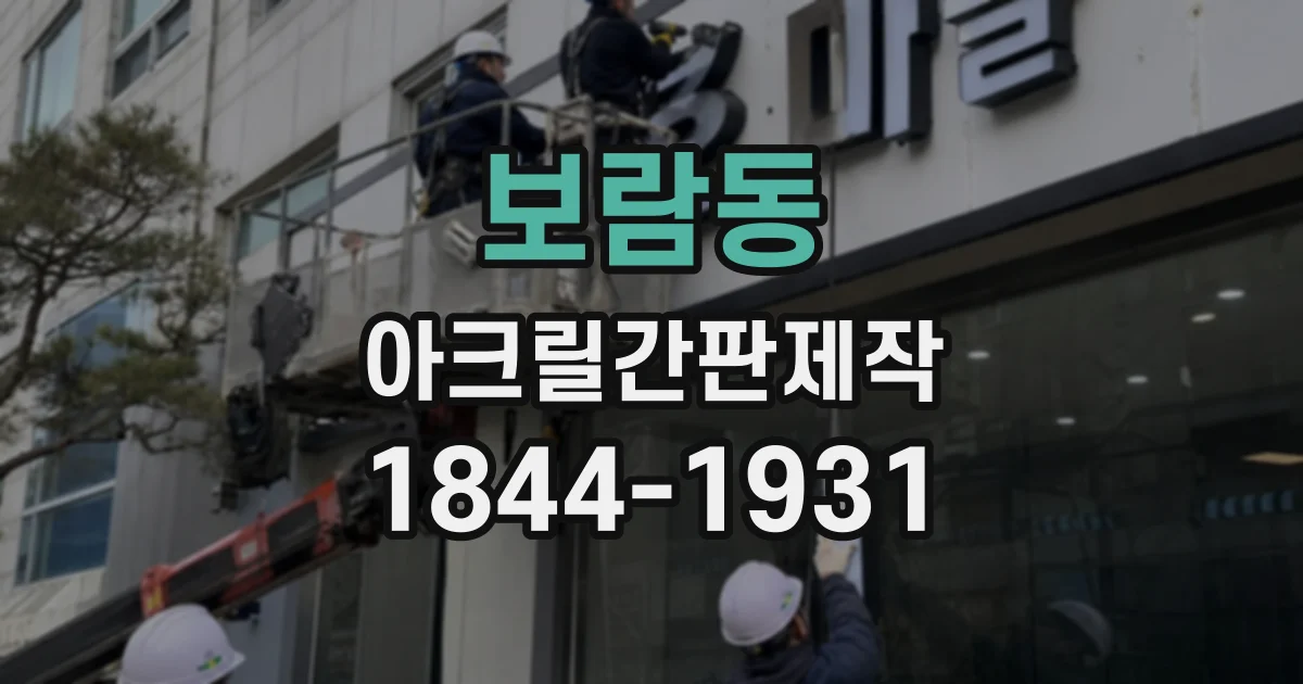 보람동 아크릴간판제작