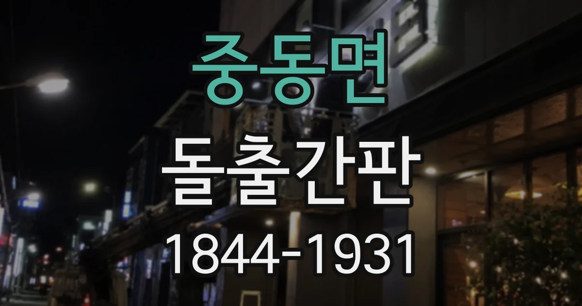 중동면 돌출간판