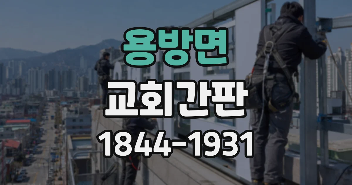 용방면 교회간판