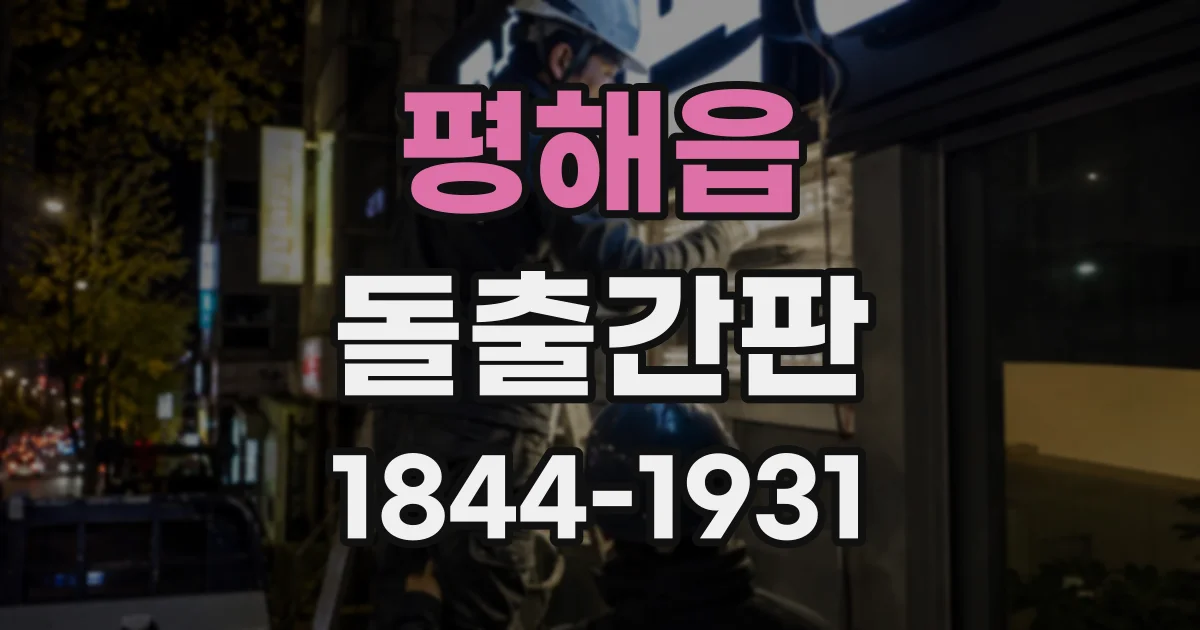 평해읍 돌출간판