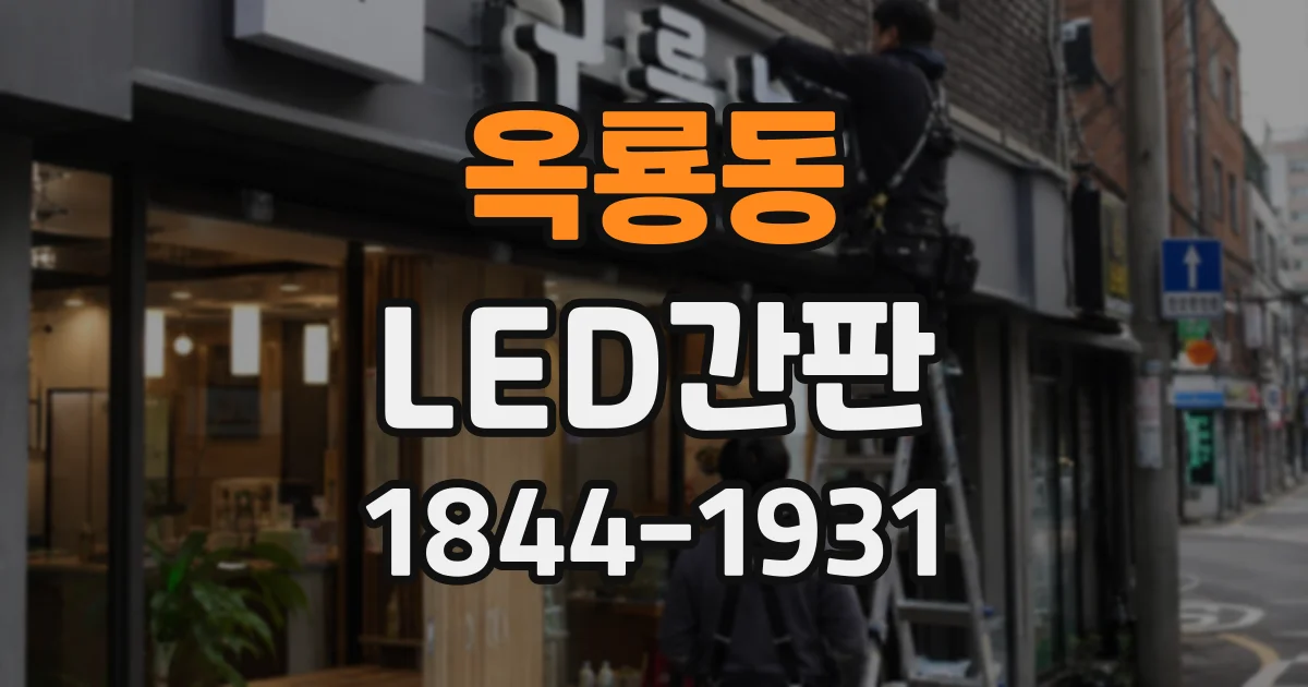 옥룡동 LED간판