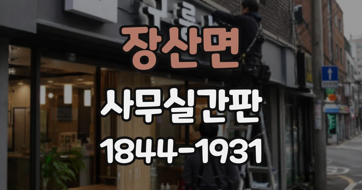 장산면 사무실간판