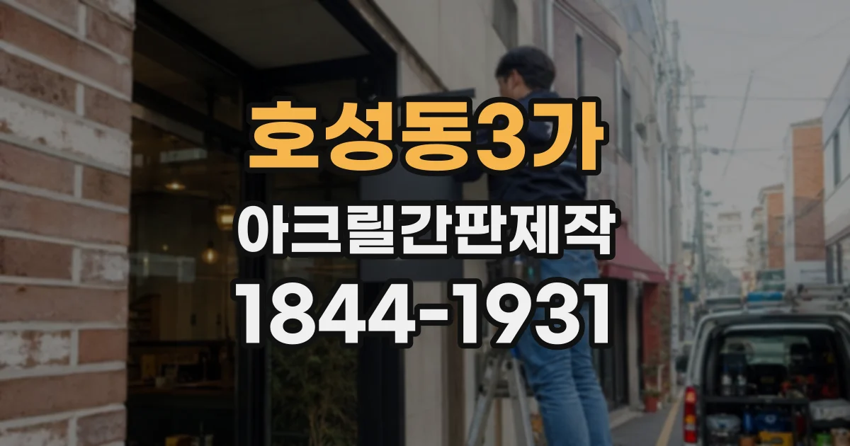 호성동3가 아크릴간판제작