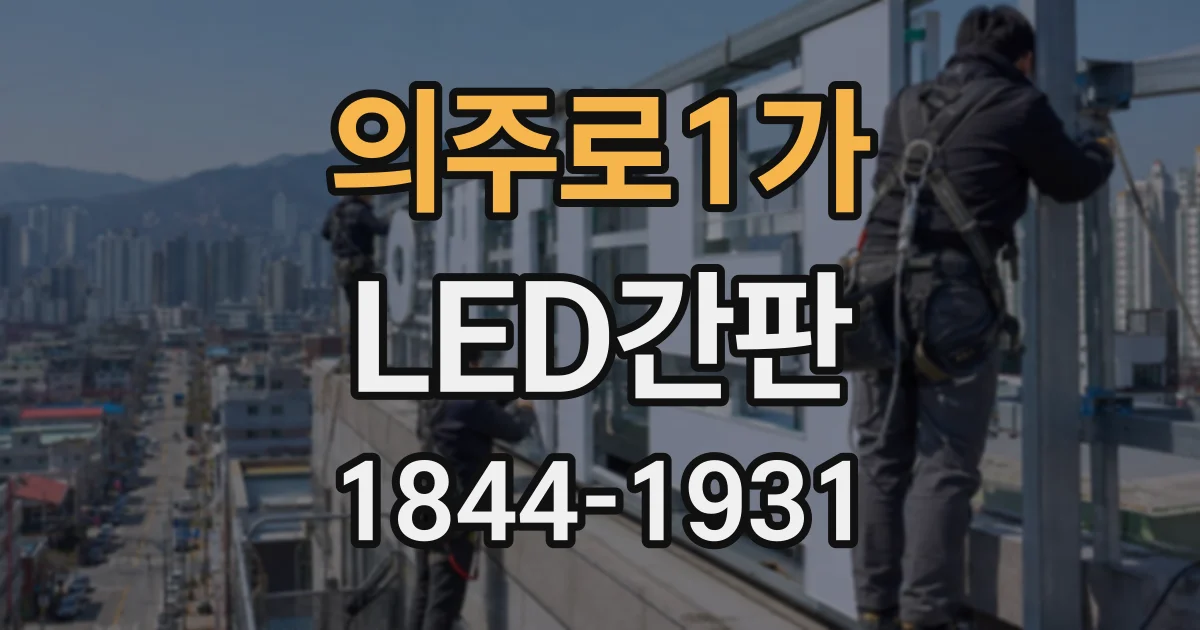 의주로1가 LED간판
