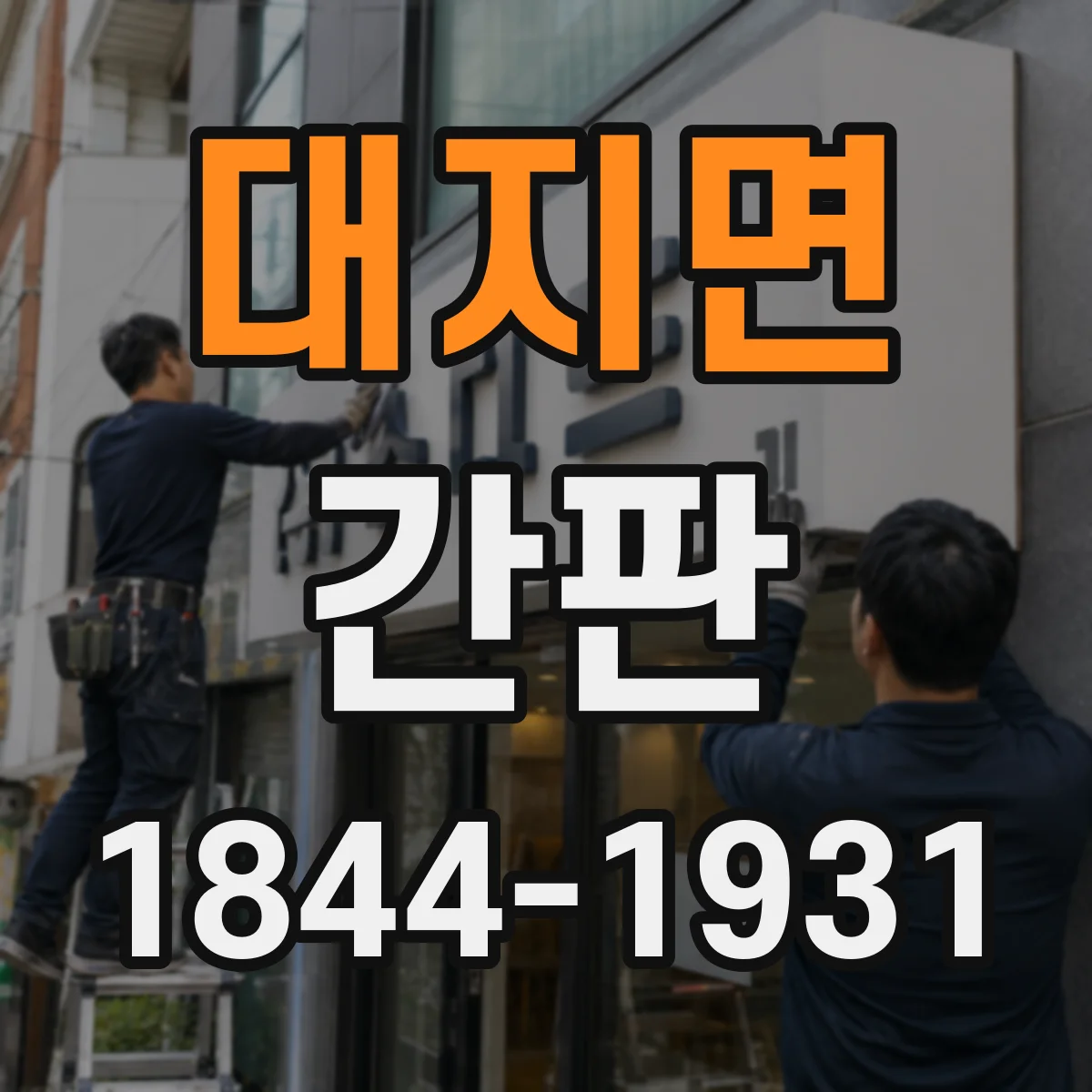 대지면 간판