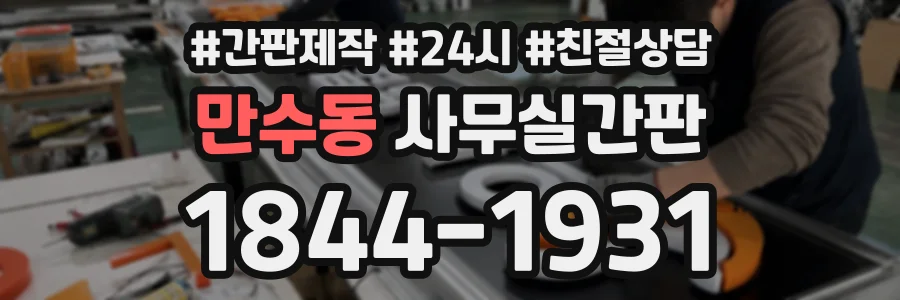 만수동 사무실간판 상담 전화 1844-1931