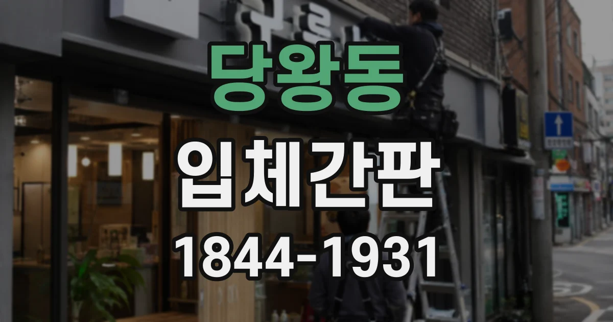 당왕동 입체간판