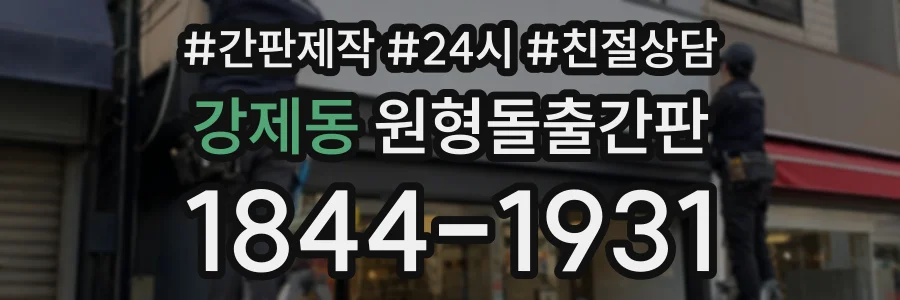 강제동 원형돌출간판 상담 전화 1844-1931