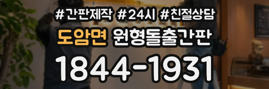도암면 원형돌출간판 상담 전화 1844-1931