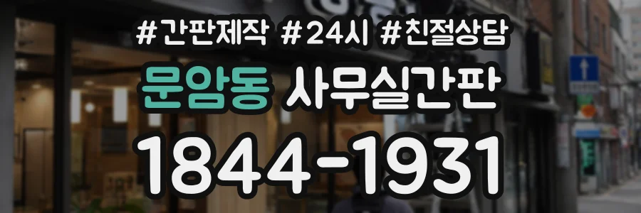 문암동 사무실간판 상담 전화 1844-1931