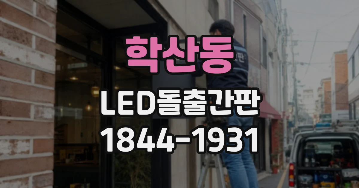 학산동 LED돌출간판