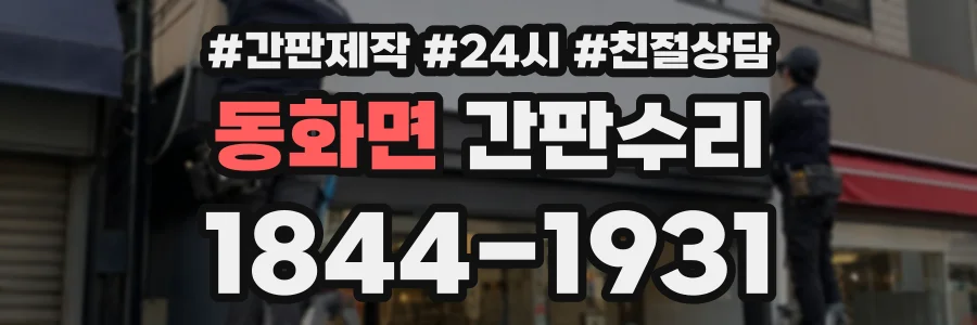 동화면 간판수리 상담 전화 1844-1931