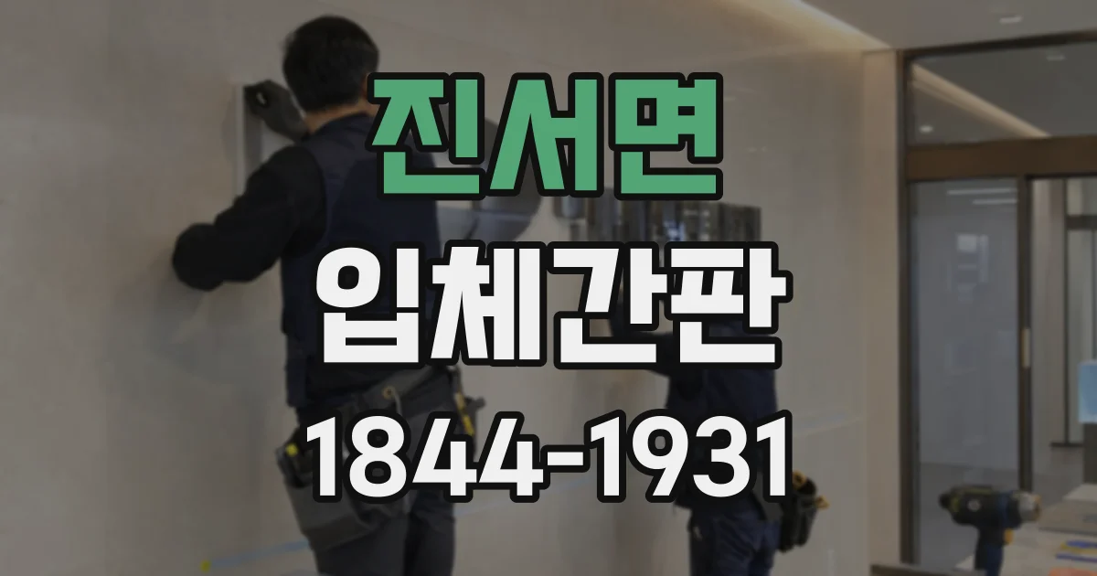 진서면 입체간판