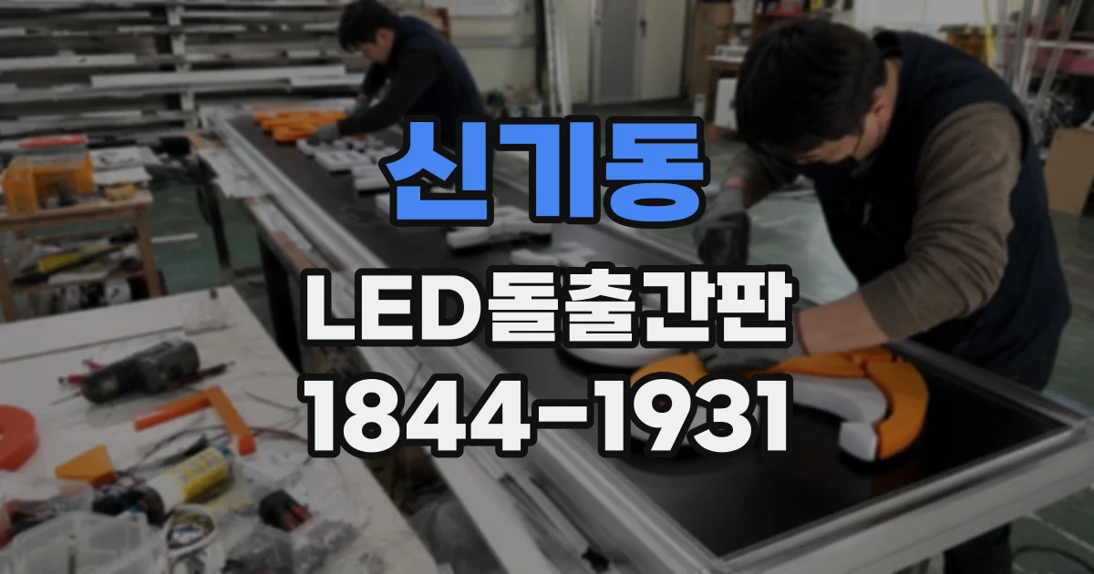 신기동 LED돌출간판