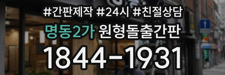 명동2가 원형돌출간판 상담 전화 1844-1931
