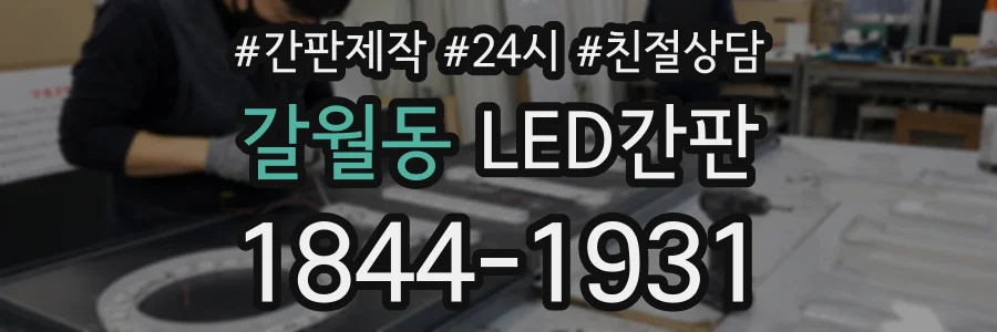 갈월동 LED간판 상담 전화 1844-1931
