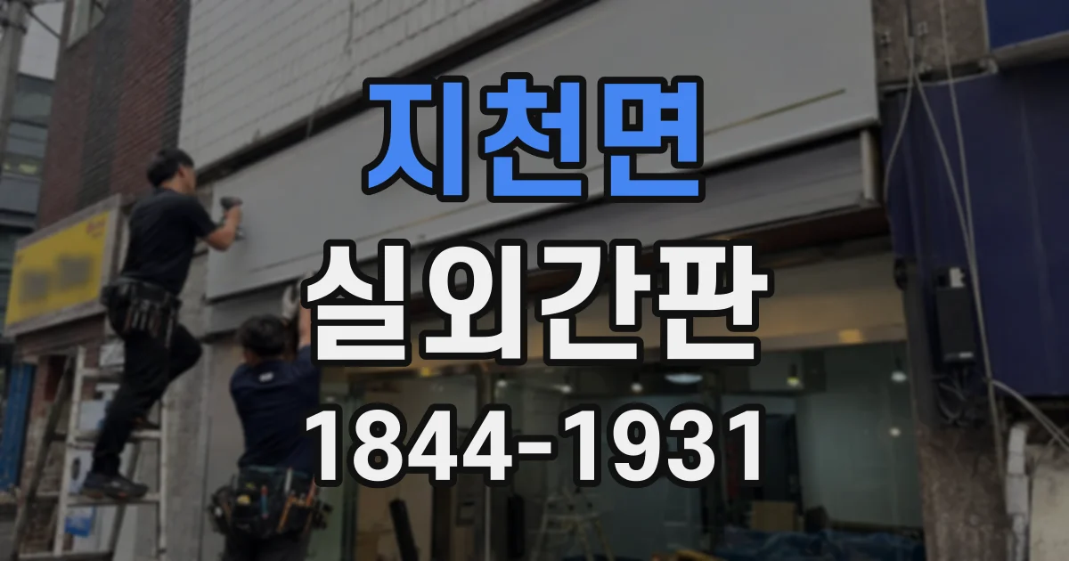 지천면 실외간판