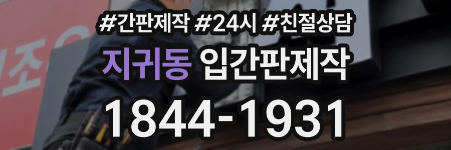 지귀동 입간판제작 상담 전화 1844-1931