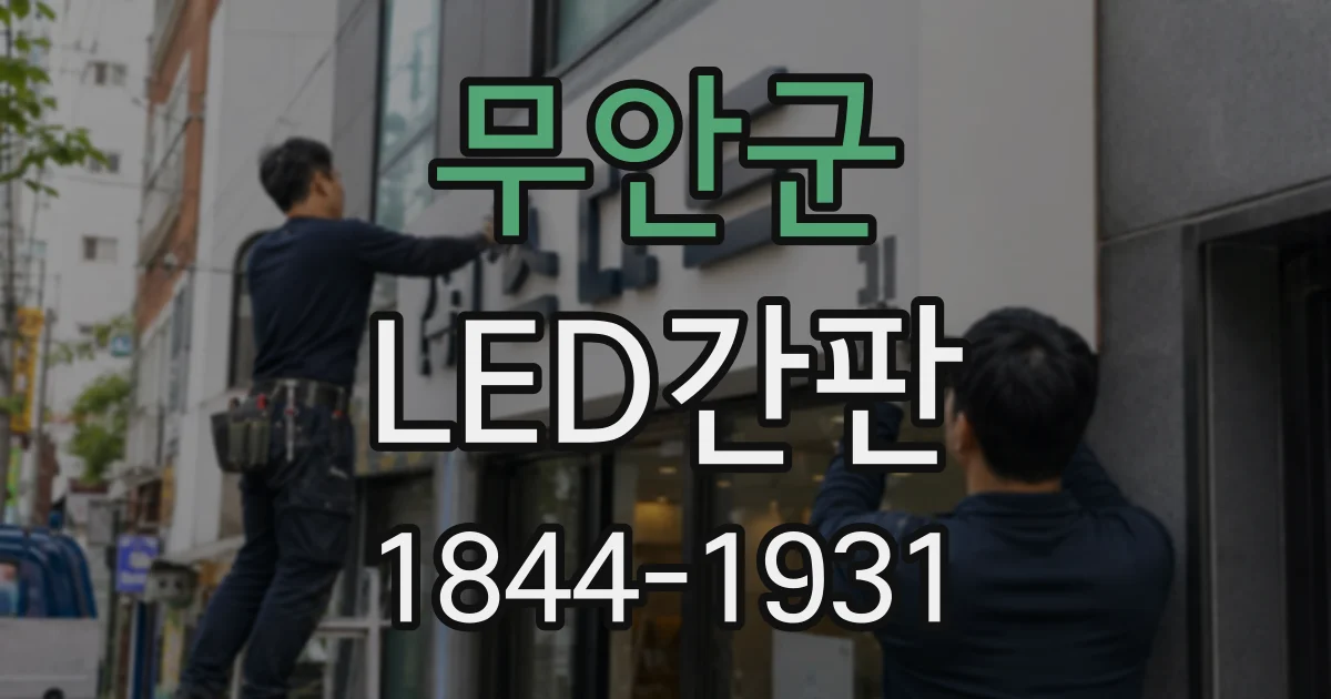 무안군 LED간판