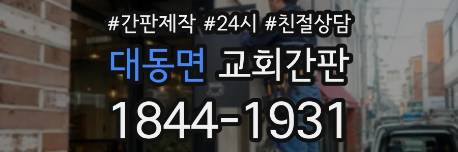 대동면 교회간판 상담 전화 1844-1931