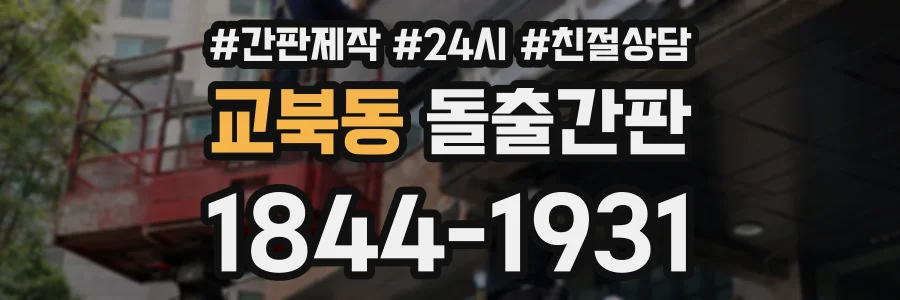 교북동 돌출간판 상담 전화 1844-1931