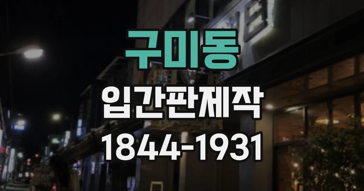 구미동 입간판제작