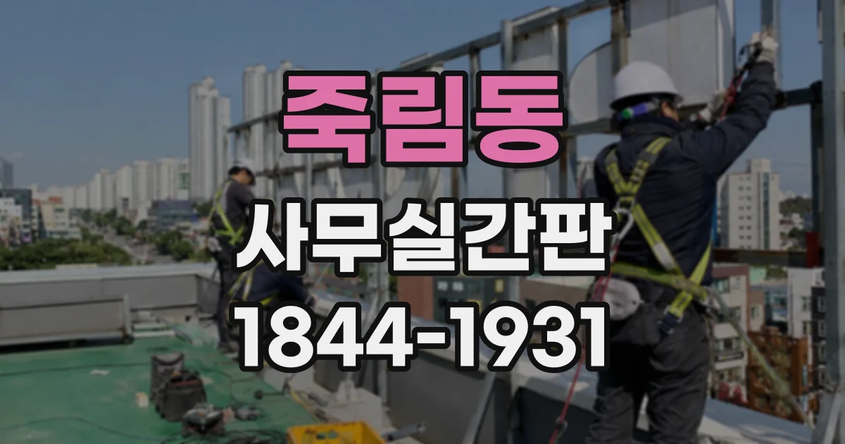 죽림동 사무실간판