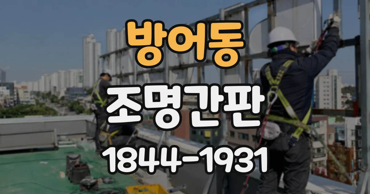 방어동 조명간판