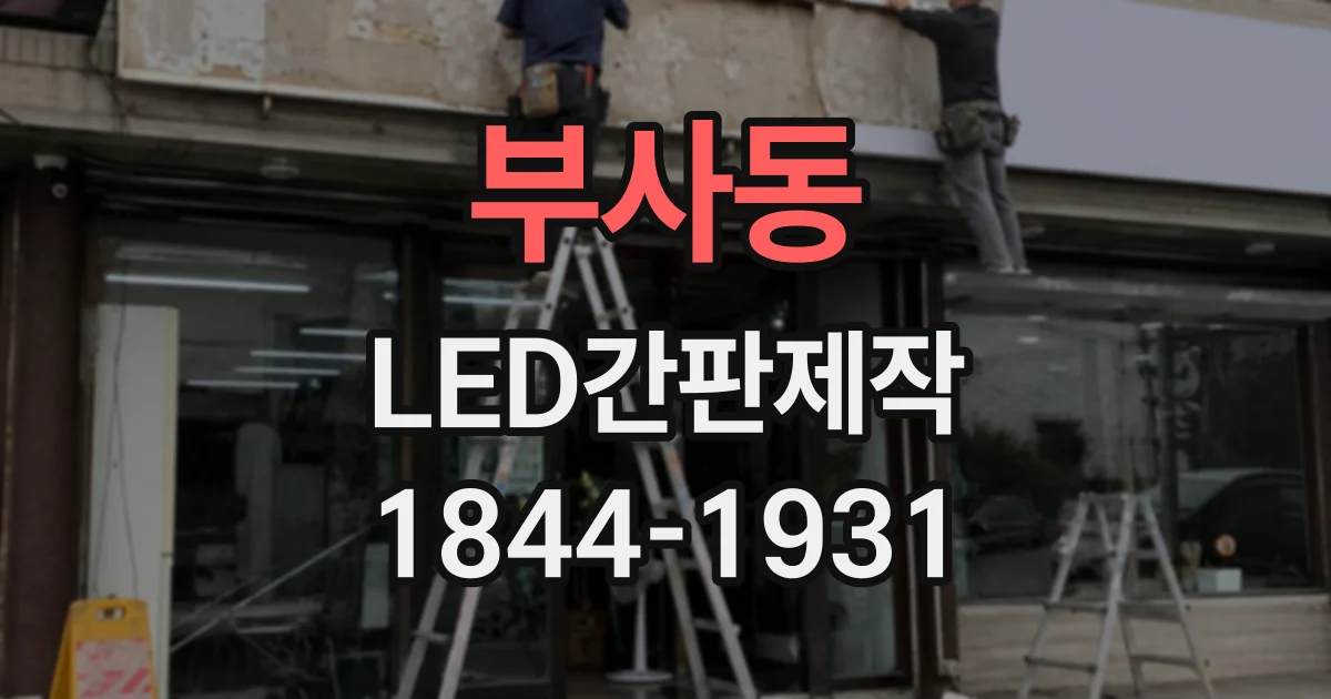부사동 LED간판제작