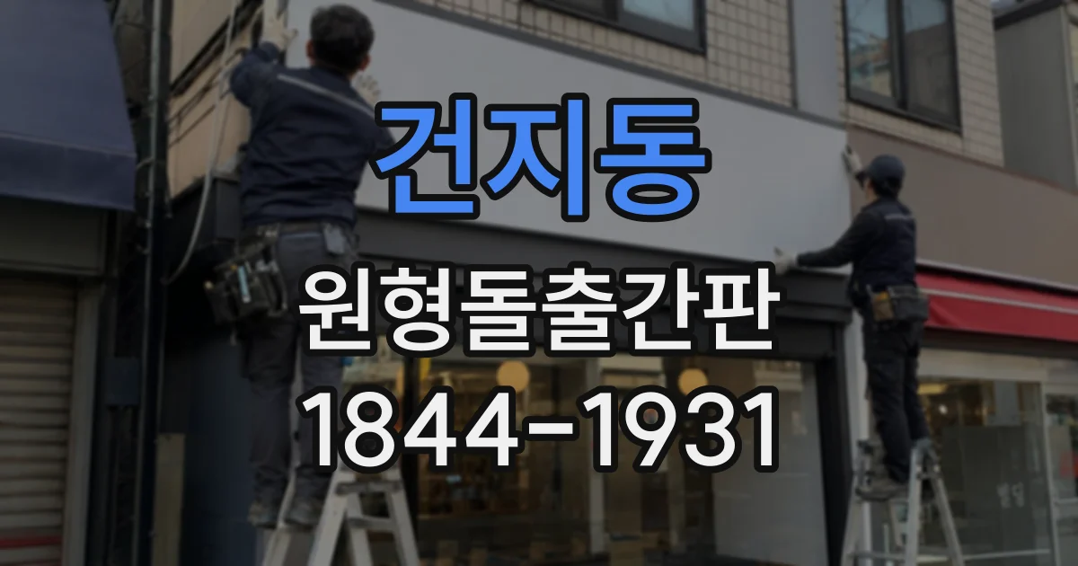 건지동 원형돌출간판