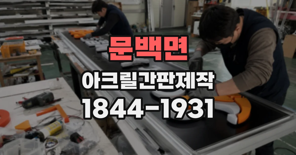 문백면 아크릴간판제작
