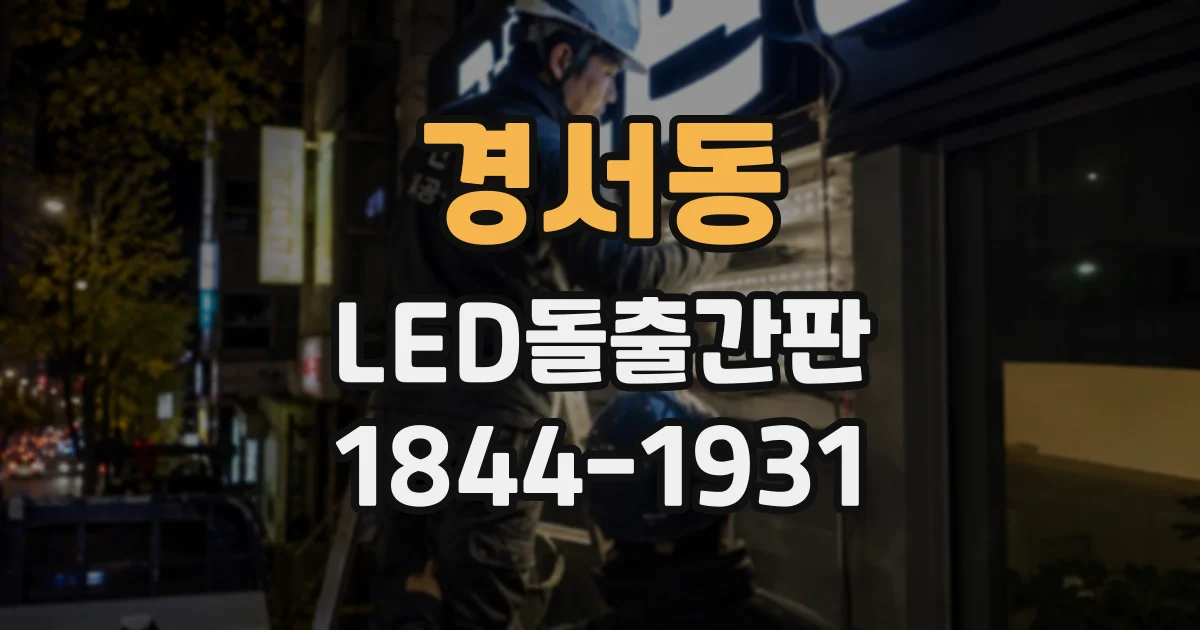 경서동 LED돌출간판