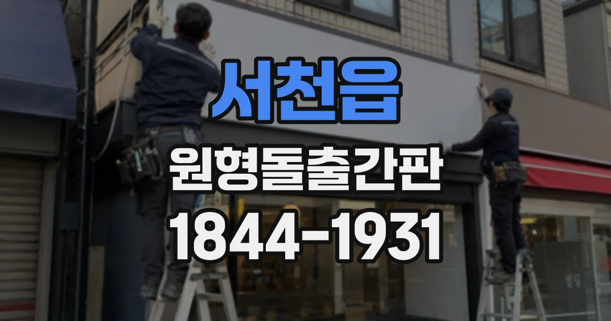 서천읍 원형돌출간판