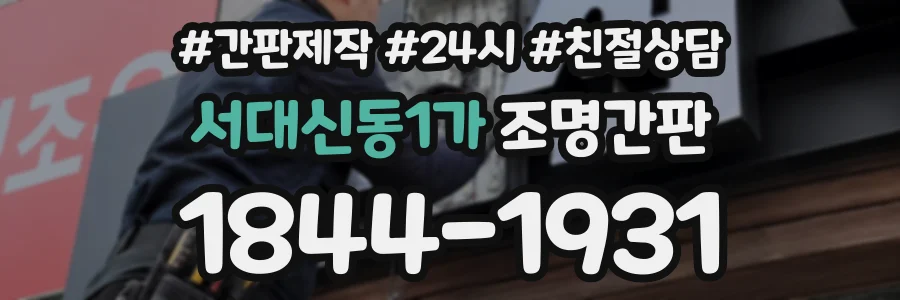 서대신동1가 조명간판 상담 전화 1844-1931