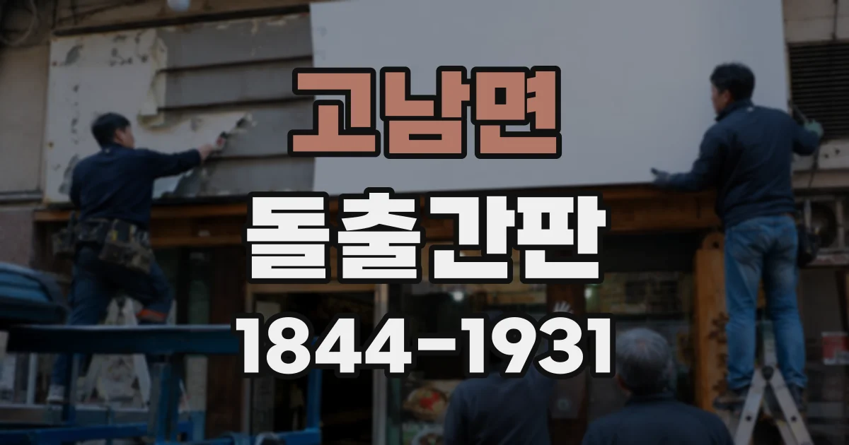 고남면 돌출간판