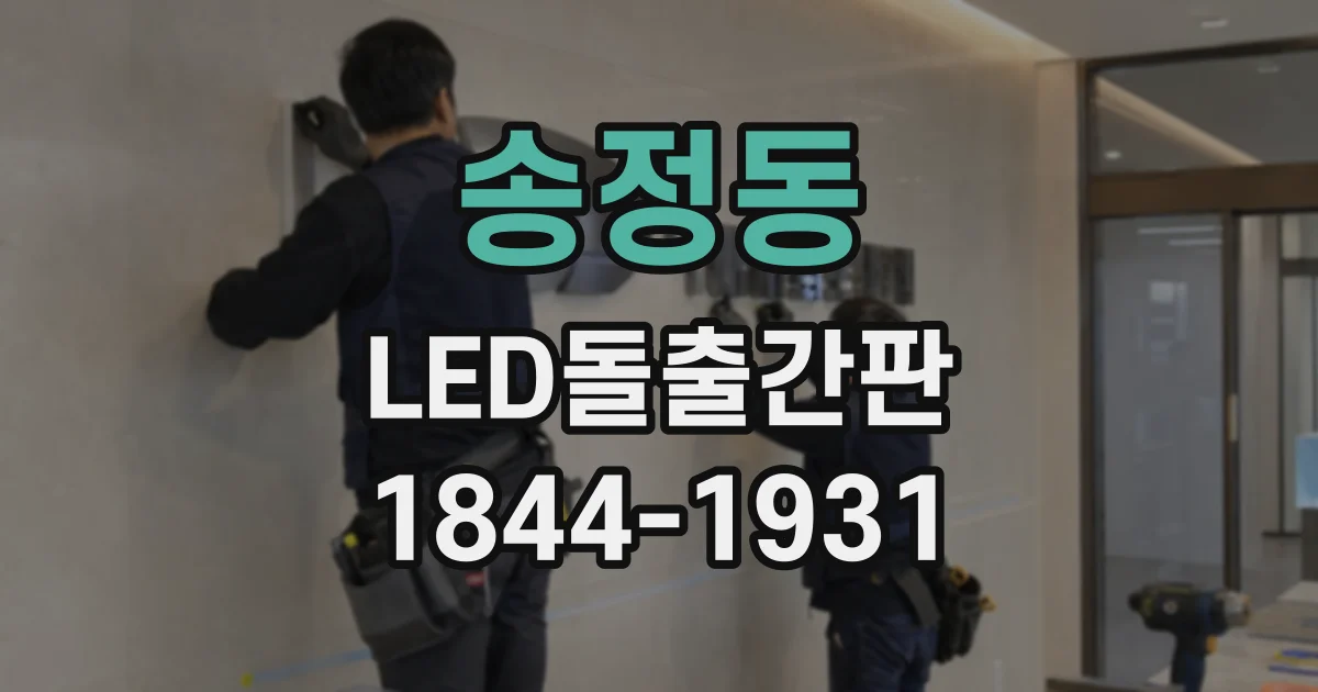 송정동 LED돌출간판
