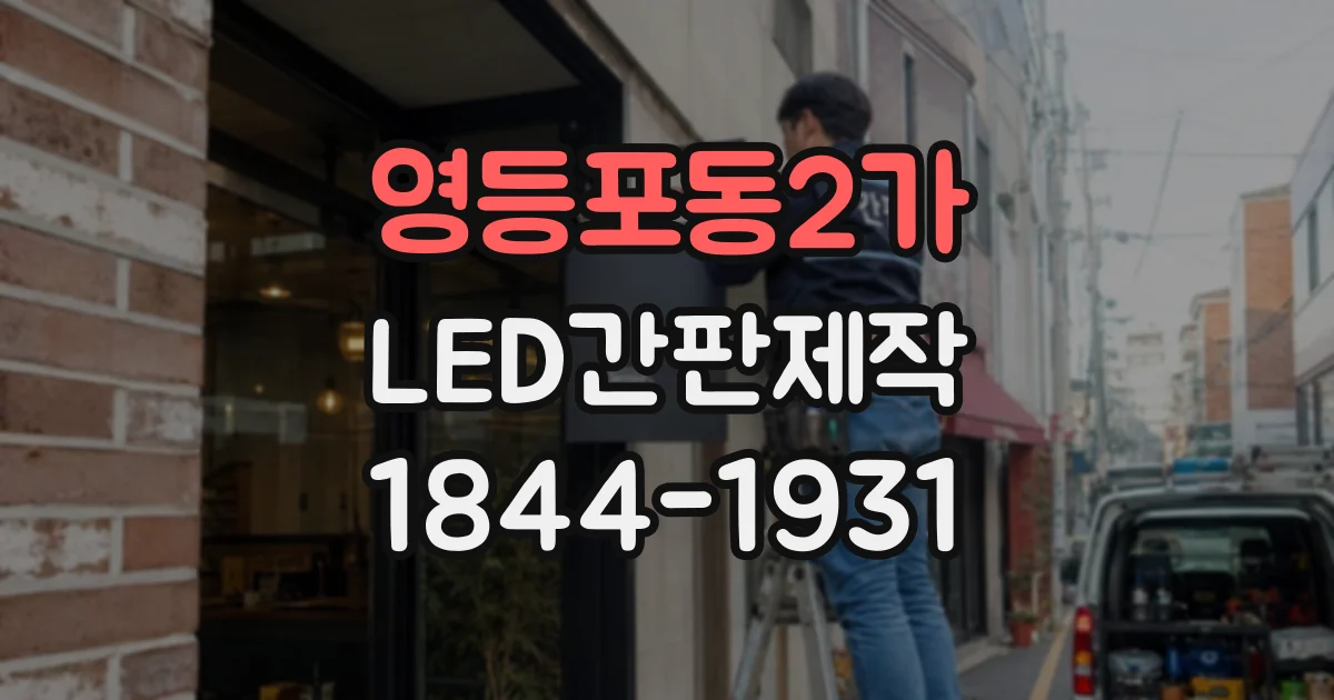 영등포동2가 LED간판제작
