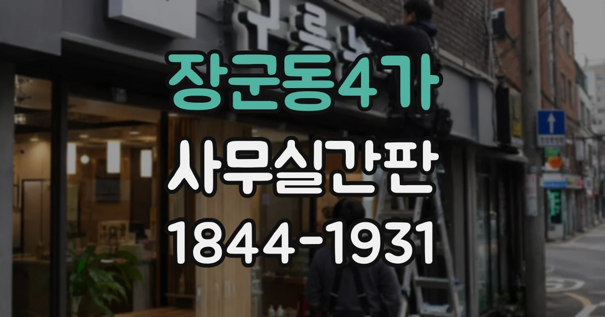 장군동4가 사무실간판