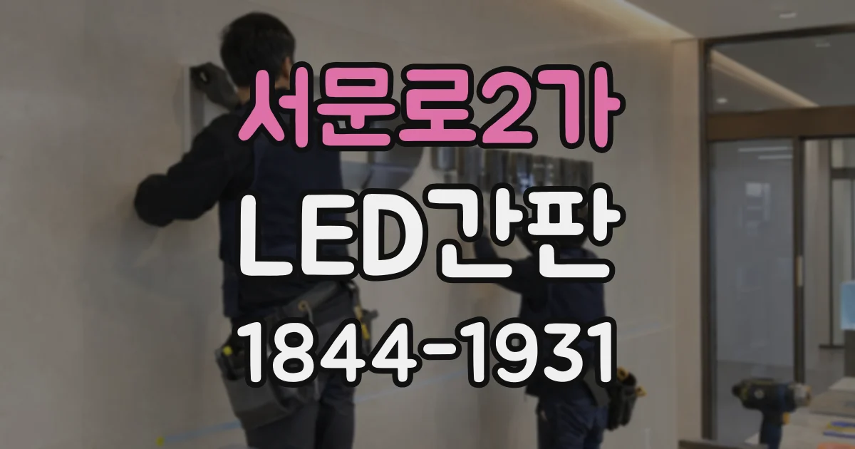 서문로2가 LED간판