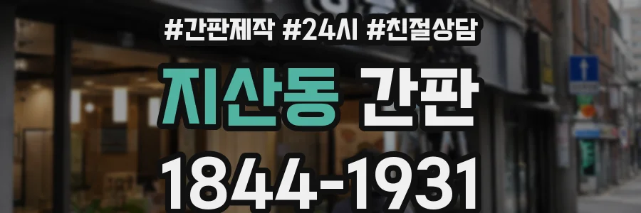 지산동 간판