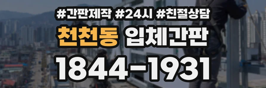 천천동 입체간판 상담 전화 1844-1931
